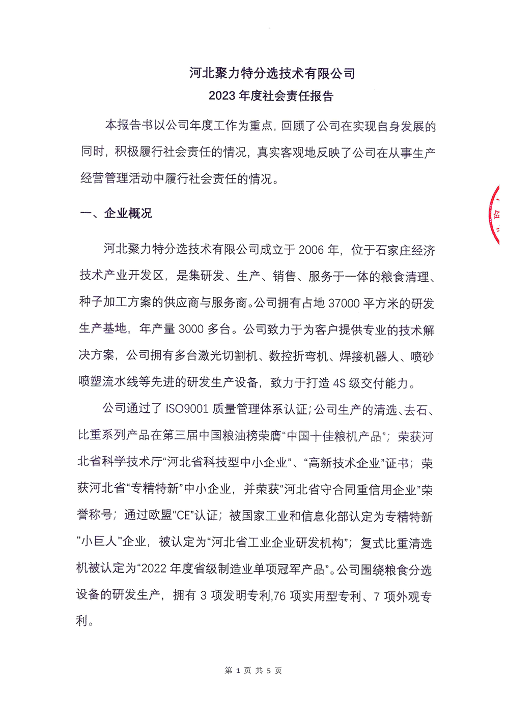 2023年度社会责任报告-AG庄闲-1.png